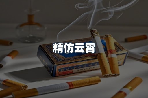 精仿云霄